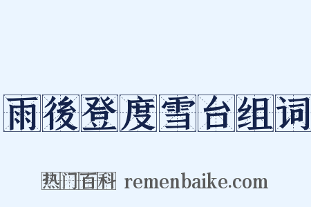 雨後登度雪台组词是什么意思的图片